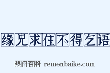 缘兄求住不得乞语是什么意思的图片